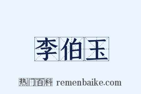 李伯玉是什么意思的图片